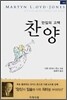 찬양
