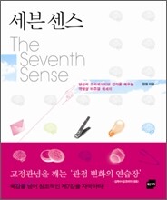 세븐 센스 The Seventh Sense