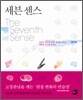 세븐 센스 The Seventh Sense