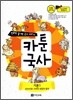 만화로 끝내는 역사 교과서 1 카툰국사 기본 1