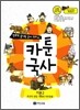 만화로 끝내는 역사 교과서 2 카툰국사 기본 2