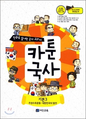 만화로 끝내는 역사 교과서 3 카툰국사 기본 3