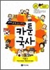 만화로 끝내는 역사 교과서 3 카툰국사 기본 3