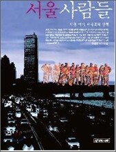 서울사람들