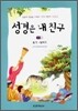 성경은 내 친구 구약 3