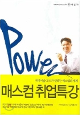 Power 매스컴 취업특강