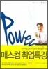 Power 매스컴 취업특강