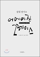 필립 얀시의 어메이징 그레이스