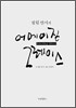 필립 얀시의 어메이징 그레이스