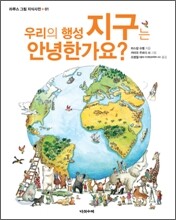 우리의 행성 지구는 안녕한가요?