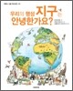 우리의 행성 지구는 안녕한가요?