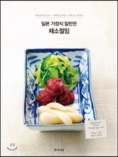 일본 가정식 밑반찬 채소절임