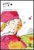 세설 (상) - 열린책들 세계문학 50