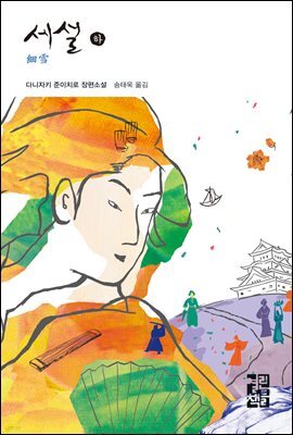 세설 (하) - 열린책들 세계문학 51