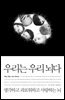 우리는 우리 뇌다