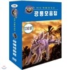 디스커버리 공룡모음집