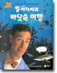 빌 아저씨의 바닷속 여행