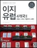 이지 유럽 4개국 2