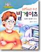 더벅머리 소년 빌게이츠 컴퓨터 황제가 되다