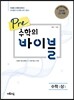 Pre 수학의 바이블 수학 (상) (2024년용)