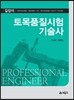 토목품질시험기술사