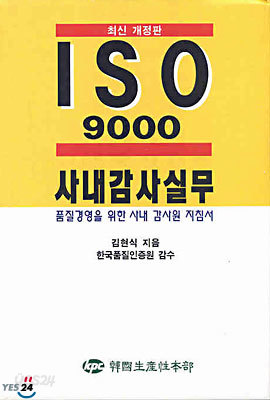 ISO 9000 사내 감사 실무 얼리즘