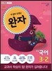 완자 초등국어 3-2 (2017년용)