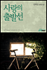 사랑의 출발선