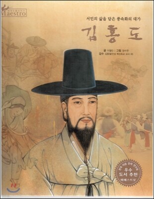 세계 인물 이야기 마에스트로 (Maestro) 02 서민의 삶을 담은 풍속화의 대가 김홍도