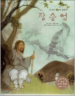 세계 인물 이야기 마에스트로 (Maestro) 04 조선의 마지막 대화가 장승업