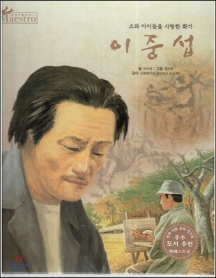 세계 인물 이야기 마에스트로 (Maestro) 06 소와 아이들을 사랑한 화가 이중섭