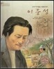 세계 인물 이야기 마에스트로 (Maestro) 06 소와 아이들을 사랑한 화가 이중섭