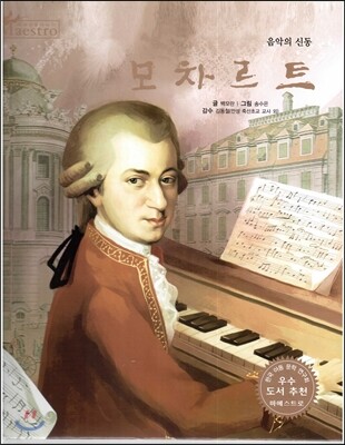 세계 인물 이야기 마에스트로 (Maestro) 09 음악의 신동 모차르트