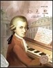세계 인물 이야기 마에스트로 (Maestro) 09 음악의 신동 모차르트