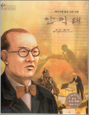 세계 인물 이야기 마에스트로 (Maestro) 10 애국가에 담은 나라 사랑 안익태