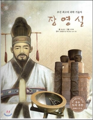 세계 인물 이야기 마에스트로 (Maestro) 15 조선 최고의 과학 기술자 장영실