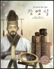 세계 인물 이야기 마에스트로 (Maestro) 15 조선 최고의 과학 기술자 장영실
