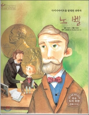 세계 인물 이야기 마에스트로 (Maestro) 16 다이너마이트를 발명한 과학자 노벨