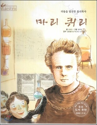 세계 인물 이야기 마에스트로 (Maestro) 17 라듐을 발견한 물리학자 마리 퀴리