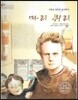 세계 인물 이야기 마에스트로 (Maestro) 17 라듐을 발견한 물리학자 마리 퀴리