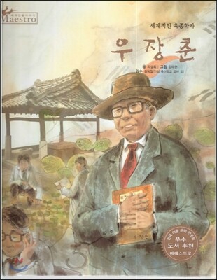 세계 인물 이야기 마에스트로 (Maestro) 18 세계적인 육종학자 우장춘
