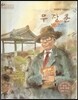 세계 인물 이야기 마에스트로 (Maestro) 18 세계적인 육종학자 우장춘