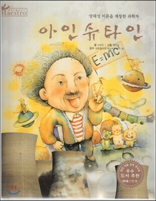 세계 인물 이야기 마에스트로 (Maestro) 19 상대성 이론을 제창한 과학자 아인슈타인