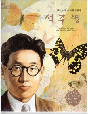 세계 인물 이야기 마에스트로 (Maestro) 20 나비 사랑에 바친 한평생 석주명