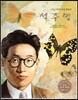 세계 인물 이야기 마에스트로 (Maestro) 20 나비 사랑에 바친 한평생 석주명