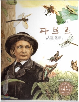 세계 인물 이야기 마에스트로 (Maestro) 21 곤충의 아버지 파브르