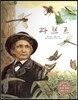 세계 인물 이야기 마에스트로 (Maestro) 21 곤충의 아버지 파브르