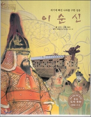 세계 인물 이야기 마에스트로 (Maestro) 22 위기에 빠진 나라를 구한 성웅 이순신