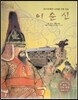 세계 인물 이야기 마에스트로 (Maestro) 22 위기에 빠진 나라를 구한 성웅 이순신