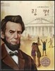 세계 인물 이야기 마에스트로 (Maestro) 23 노예 해방의 아버지 링컨